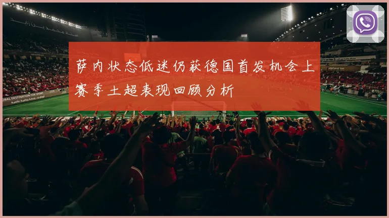 萨内状态低迷仍获德国首发机会上赛季土超表现回顾分析