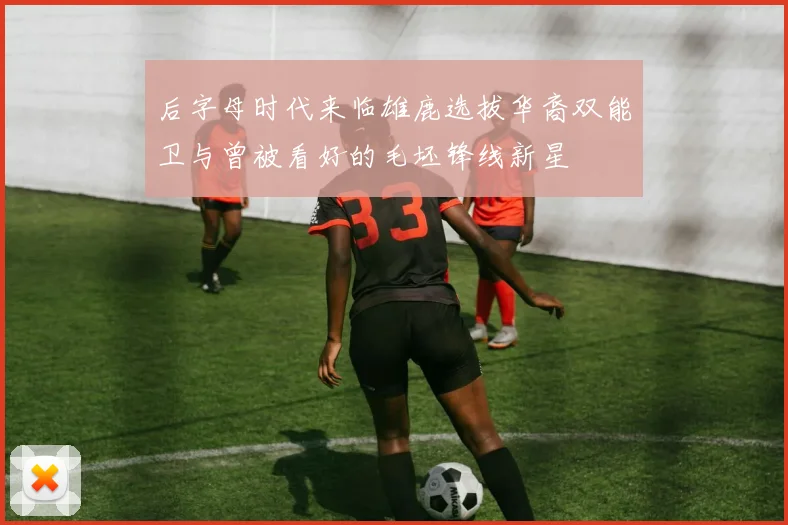 后字母时代来临雄鹿选拔华裔双能卫与曾被看好的毛坯锋线新星
