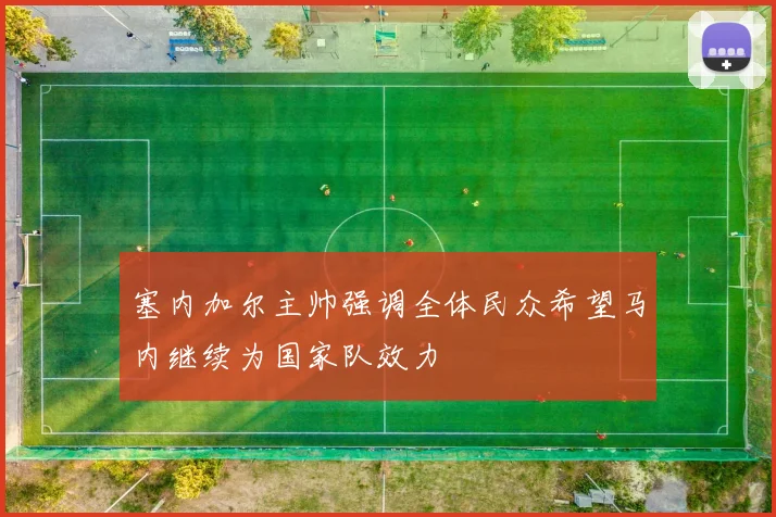 塞内加尔主帅强调全体民众希望马内继续为国家队效力