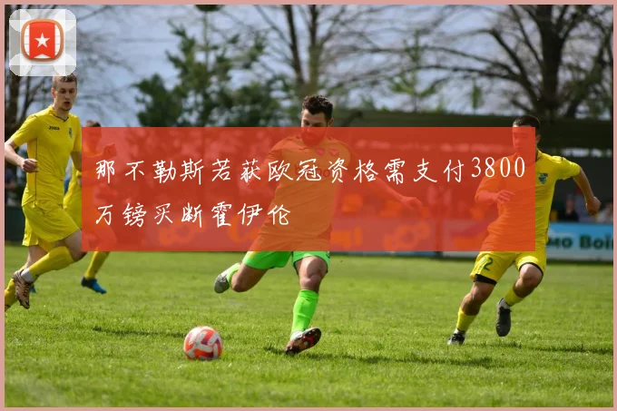 那不勒斯若获欧冠资格需支付3800万镑买断霍伊伦