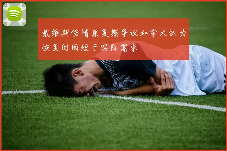 戴维斯伤情康复期争议加拿大认为恢复时间短于实际需求