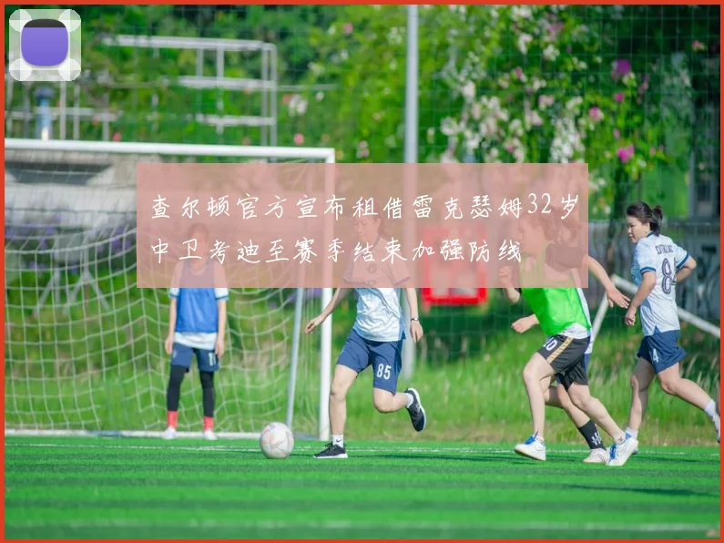 查尔顿官方宣布租借雷克瑟姆32岁中卫考迪至赛季结束加强防线