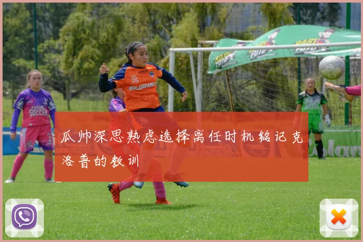 瓜帅深思熟虑选择离任时机铭记克洛普的教训