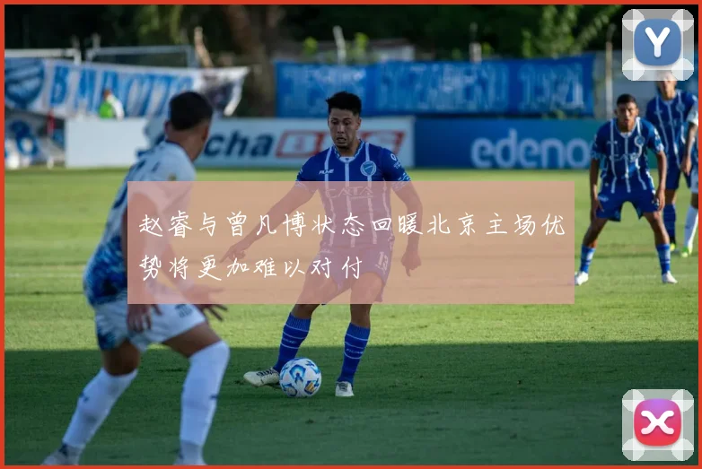 赵睿与曾凡博状态回暖北京主场优势将更加难以对付