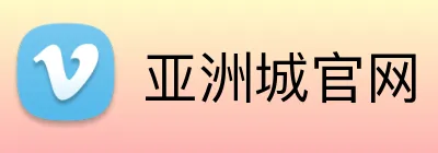 亚洲城官网 Logo